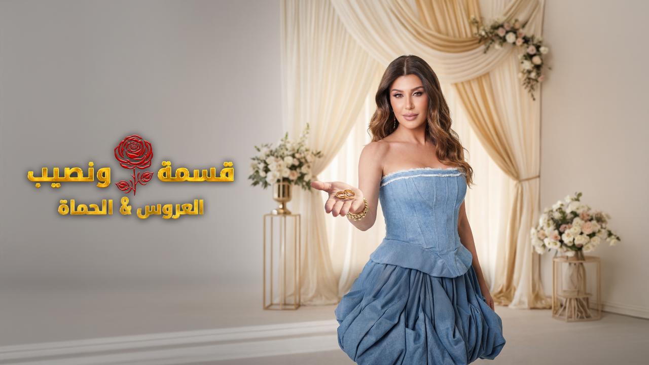 برنامج قسمة و نصيب : العروس و الحماة الحلقة 33 الثالثة والثلاثون HD