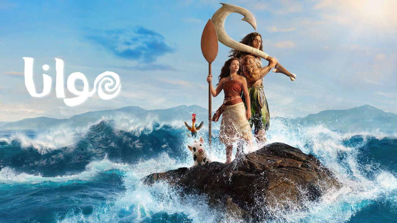 فيلم Moana 2026 مدبلج  HD