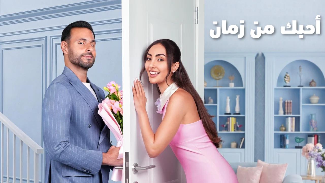 فيلم أحبك من زمان 2026  HD