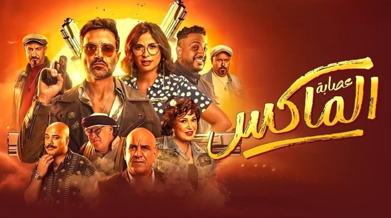 فيلم عصابة الماكس 2024  HD