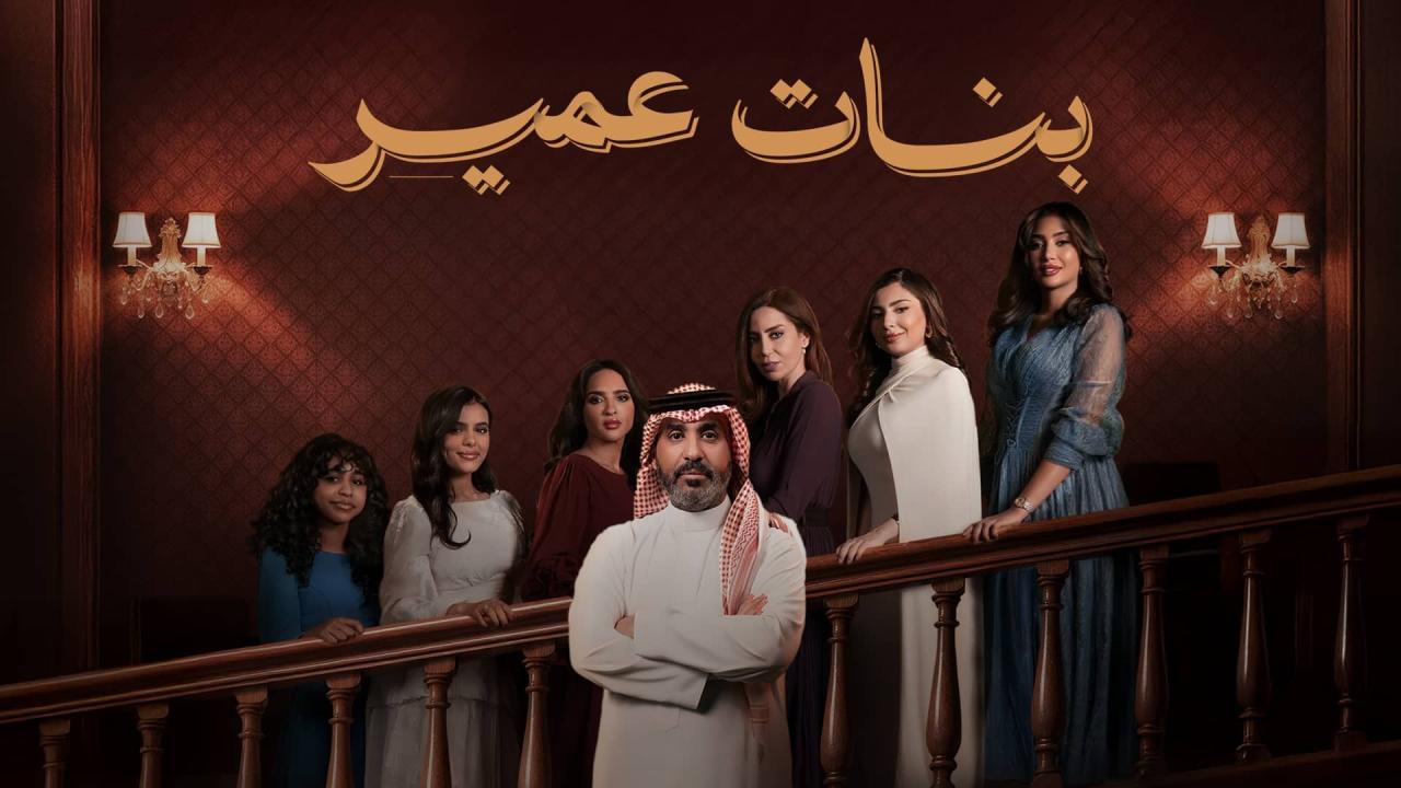مسلسل بنات عمير الحلقة 15 الخامسة عشر HD
