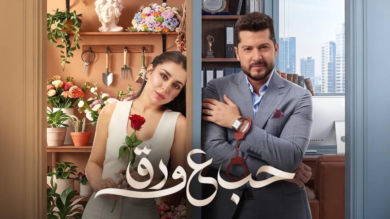 مسلسل حب ع ورق الحلقة 45 الخامسة والاربعون HD