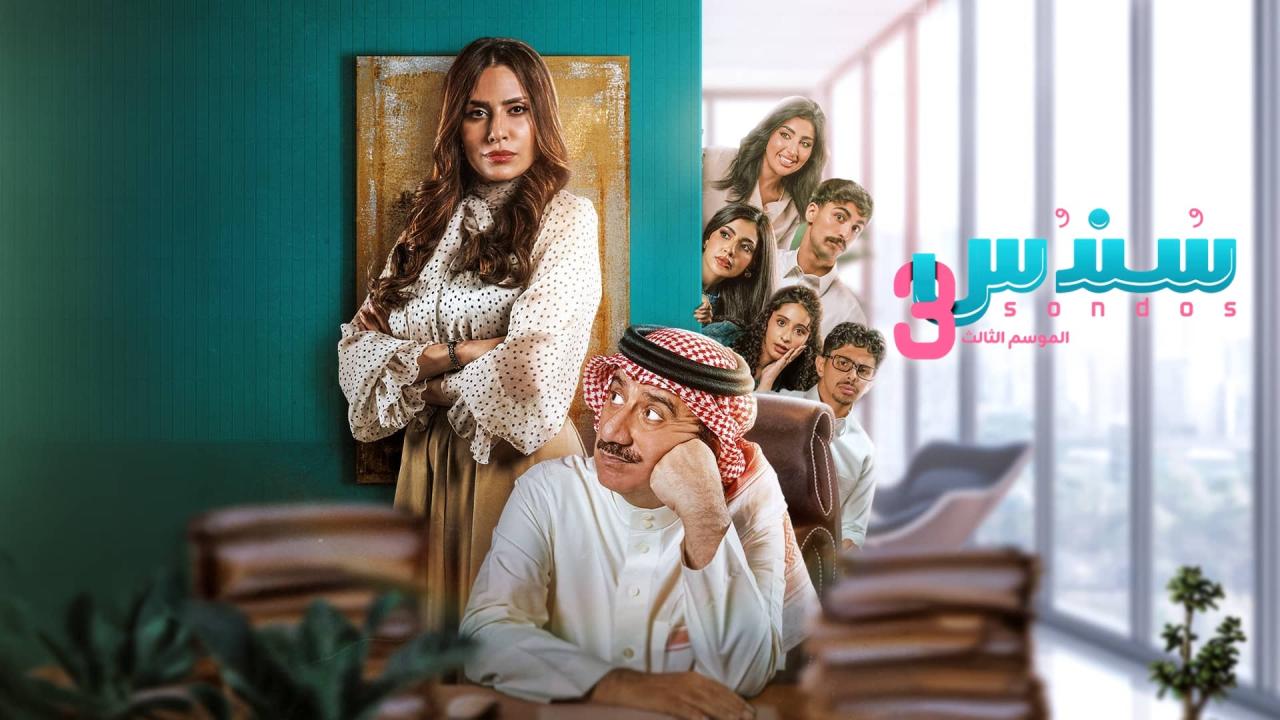 مسلسل سندس 3 الحلقة 1 الاولي HD