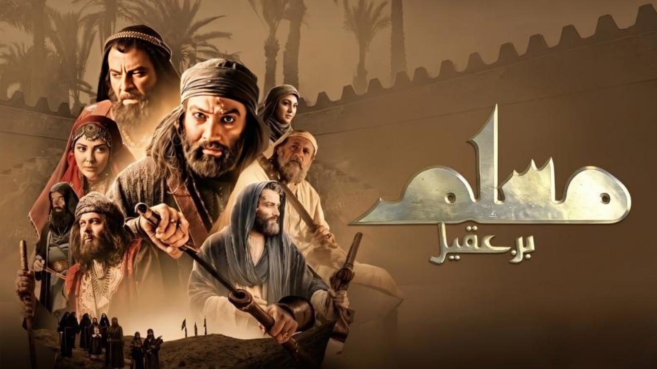 مسلسل مسلم بن عقيل الحلقة 27 السابعة والعشرون HD